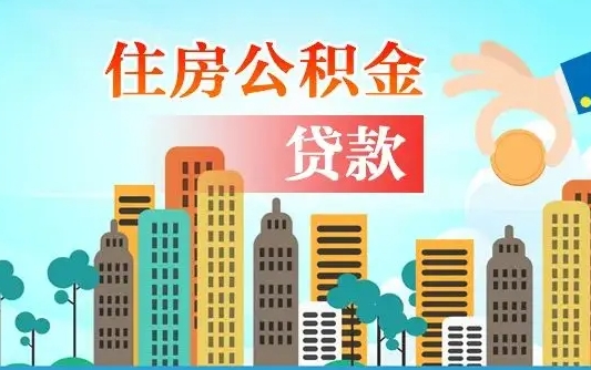 和田离职后怎么取公积金（离职了怎么提取住房公积金的钱）