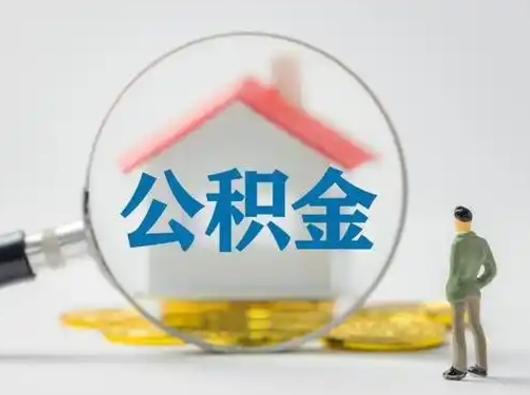 和田离职了住房离职公积金可以取来吗（离职后住房公积金可以取吗）