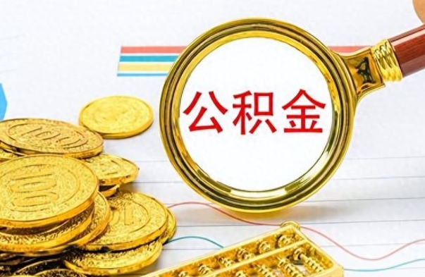 和田公积金取出来的条件（最新取公积金的条件）